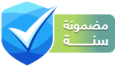 ضمان يمكن الوثوق به ضمان سنة