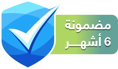 ضمان يمكن الوثوق به ضمان 6 اشهر