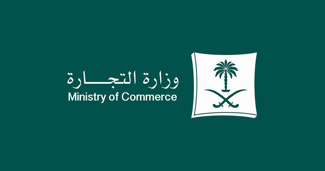 وزارة-التجارة-السعودية