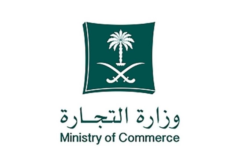 وزارة-التجارة-السعودية