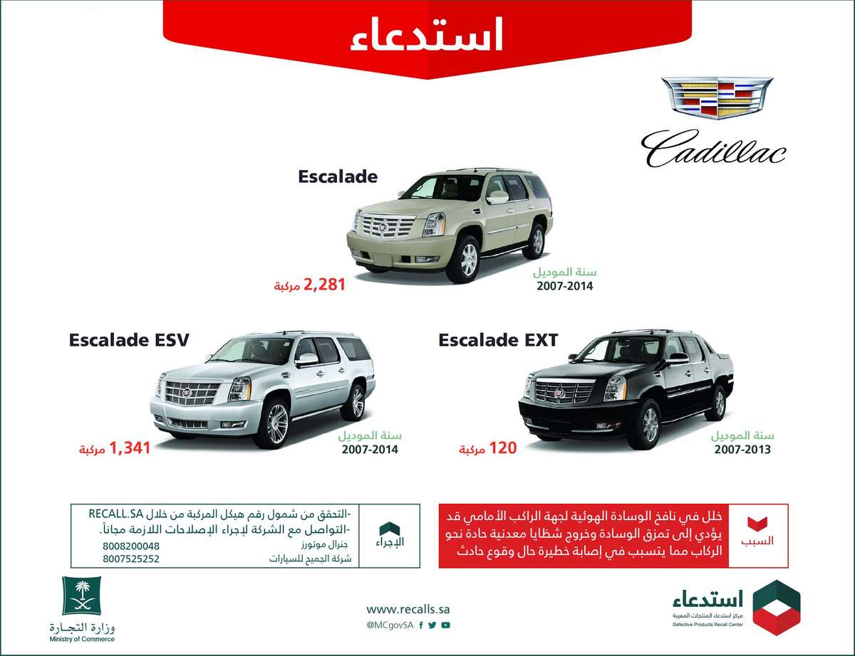 استدعاء-كاديلاك-في-السعودية