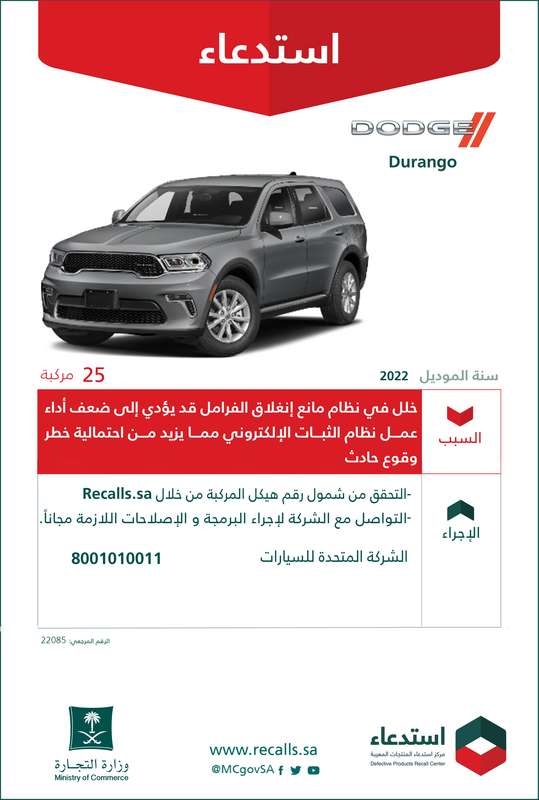 استدعاء-دودج-دورانجو