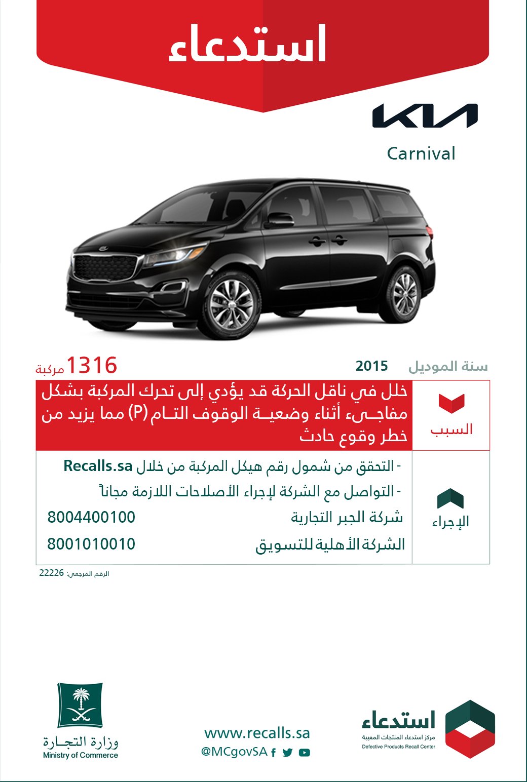 استدعاء-كيا-كرنفال