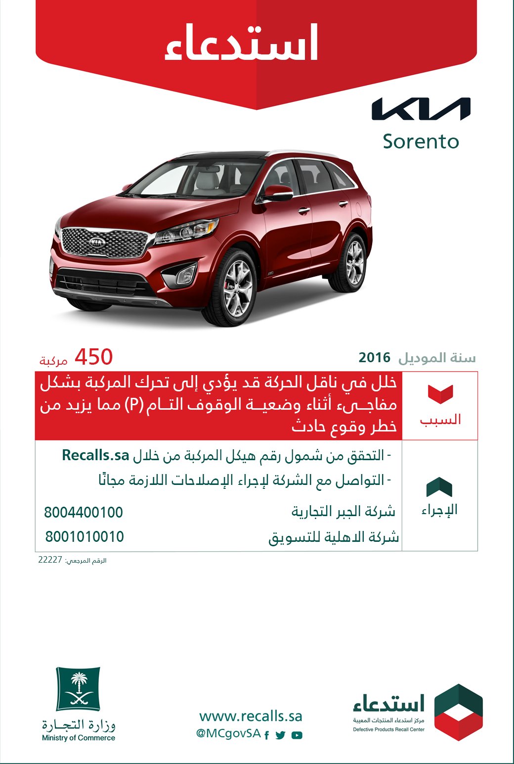 كيا-سورينتو-استدعاء