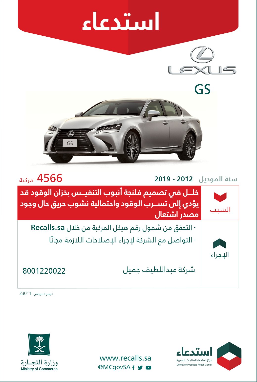 لكزس-استدعاء