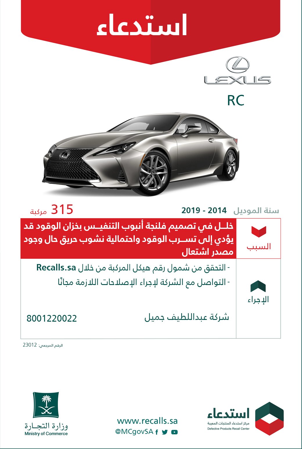 -rcاستدعاء-لكزس