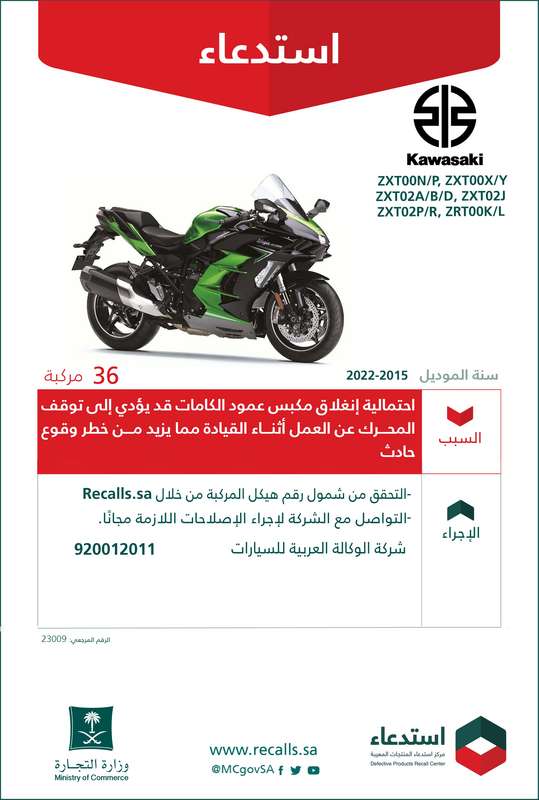 كاواساكي-استدعاء