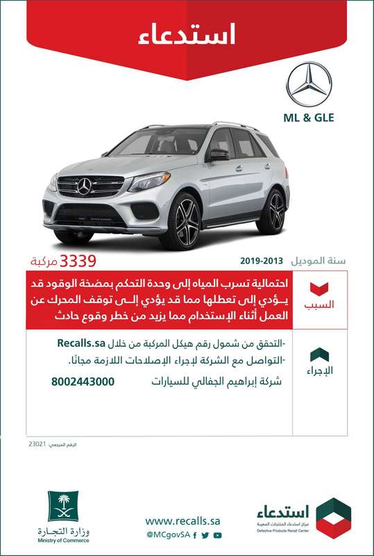 استدعاء-مرسيدس-السعودية