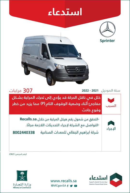  استدعاء مركبات مرسيدس Sprinter