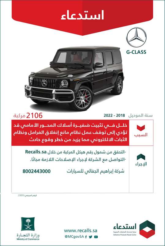استدعاء-مرسيدس-جي-كلاس