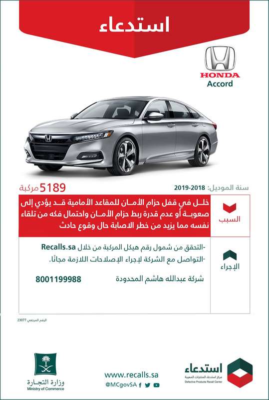 هوندا-أكورد-استدعاء