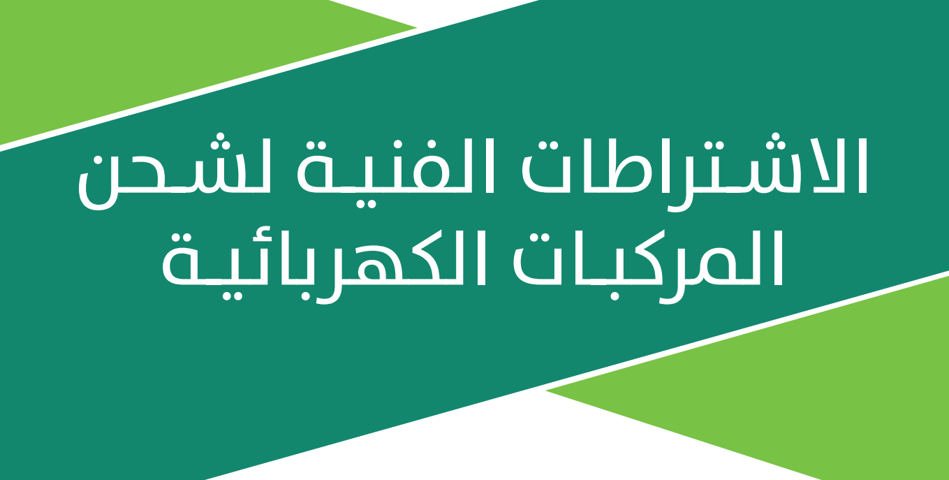إشتراطات التنظيم المكاني لشحن المركبات الكهربائية 