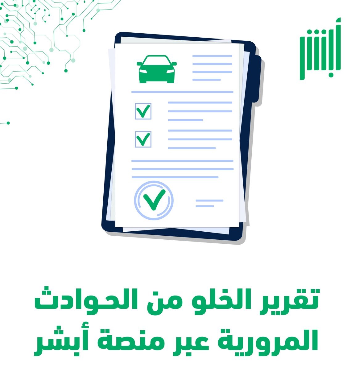 تقرير-الخلو-من-الحوادث-أبشر